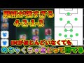 最高に使いやすくて強い4-2-1-3の監督がおる【ウイイレアプリ2021】