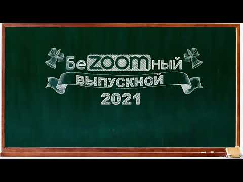 Поздравление на выпускной выпускникам от учителей.