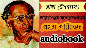 রাধা (উপন্যাস) | তারাশঙ্কর বন্দ্যোপাধ্যায় | প্রথম পরিচ্ছেদ | Radha | Tarashankar Bandyopadhyay