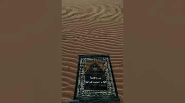سورة الفاتحة بصوت الشيخ محمود علي البنا 