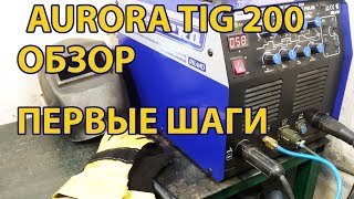 Сварочный Аппарат Аврора AURORA PRO INTER TIG 200 Обзор Отзывы