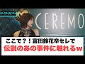 ここで?!富田鈴花卒セレであの伝説の事件に触れるw[日向坂46]