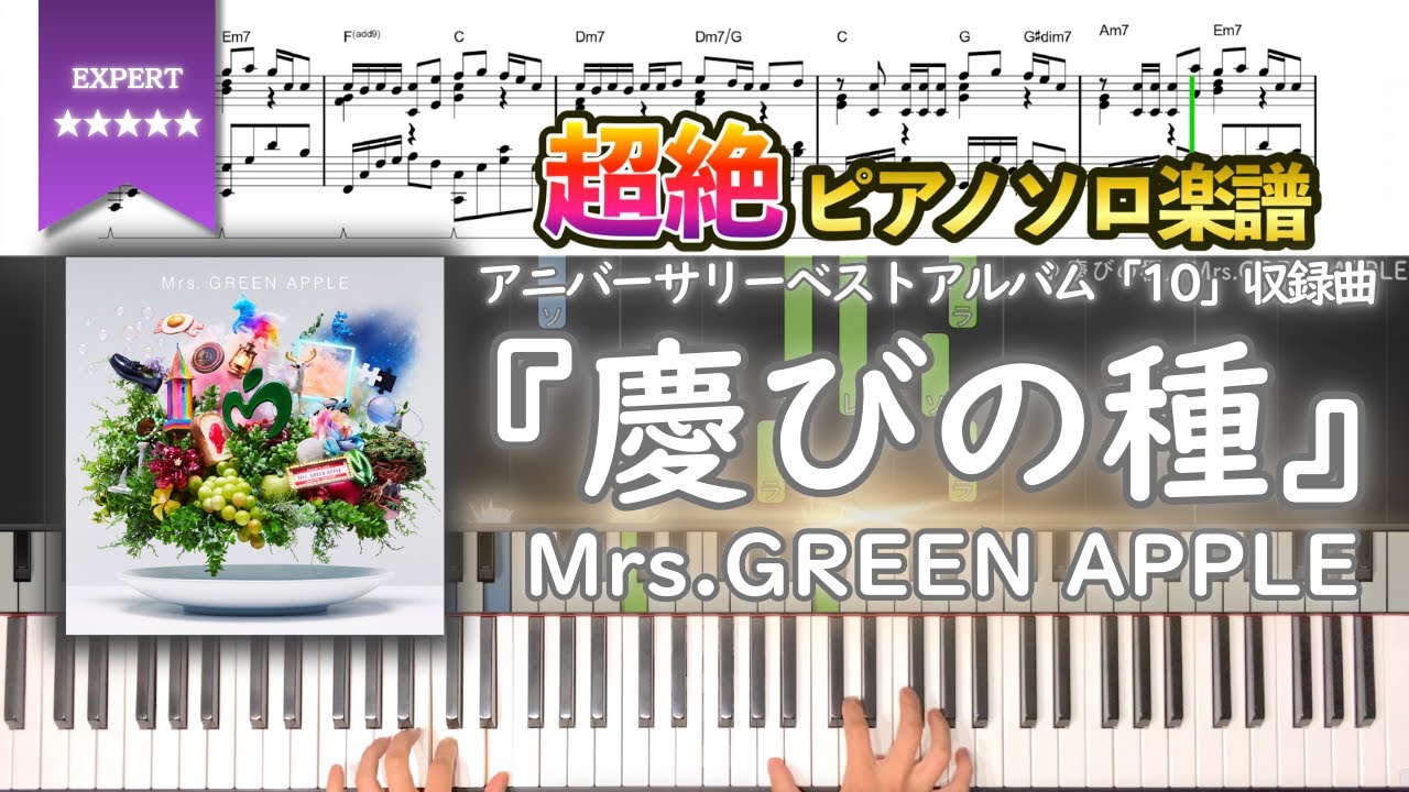 【楽譜】『慶びの種/Mrs.GREEN APPLE』アニバーサリーベストアルバム「10」収録曲 超絶ピアノ楽譜 【楽譜】『慶びの種/Mrs.GREEN APPLE』アニバーサリーベストアルバム「10」収録曲 超絶ピアノ楽譜