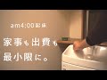 物が減った家の4時起き家事と自由時間|無駄な動きをしたくない|無駄使いもしたくない|予定ないのに出かけるとお金貯まらない