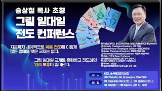 [시드니순복음교회]송상철 목사 초청, 그림 일대일 전도 컨퍼런스 3일차 26년07월15일