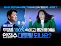 [100% 신점] 안철수 대통령 된다 VS 안된다
