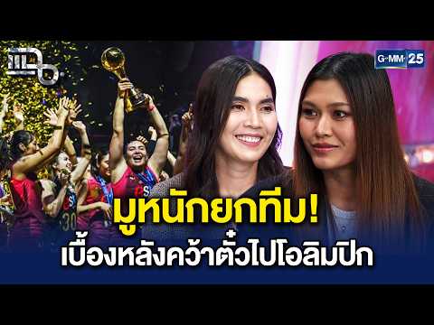 มูยกทีมทั้งโค้ชและนักกีฬา! ‘แป้น-บีม’ เปิดเบื้องหลังศึกชิงแชมป์เอเชีย | Highlight แฉ 14 ต.ค. 69