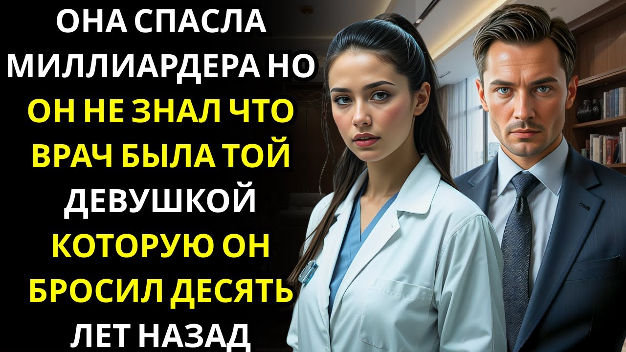 МИЛЛИАРДЕР УПАЛ В БОЛЬНИЦЕ... ВРАЧОМ ОКАЗАЛАСЬ ДЕВУШКА, КОТОРУЮ ОН БРОСИЛ...