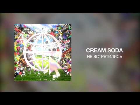 CREAM SODA - НЕ ВСТРЕТИЛИСЬ