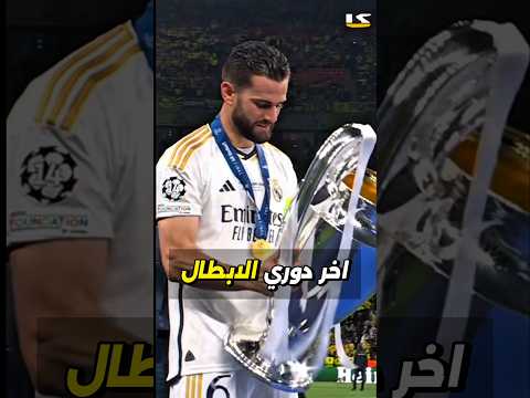 آخر دوري أبطال أوروبا فاز به كل فريق