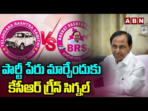 పార్టీ పేరు మార్చేందుకు కేసీఆర్ గ్రీన్ సిగ్నల్ | BRS To TRS Party Name Change | KCR |ABN - ABNTELUGUTV