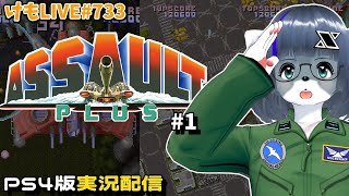 【PS4】アサルトプラスをプレイするよ#1【けもLIVE#733】