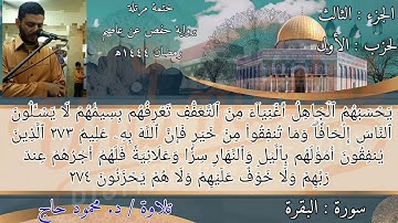 خواتيم سورة البقرة ج٣ || ختمة رمضان المرتلة || تلاوة د. محمود حاج