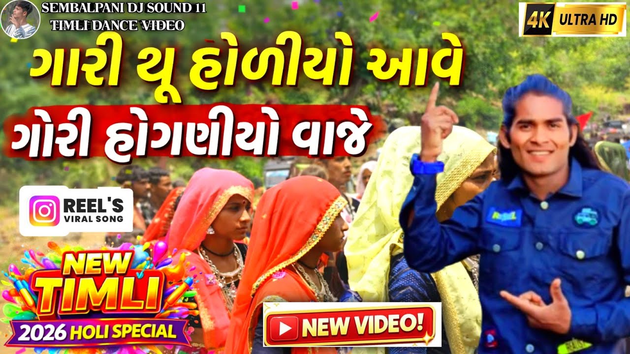 ગોરી થૂ હોળીયો આવે 🔥 ગોરી ફોગણીયો વાજે | New Timli Song 2026 | Holi Special Timli Dance Video |