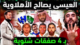 الاهلي السعودي يعلن بديل فيرمينو 💣مودريتش بين الهلال والاهلي ومصير كاسيميرو 👈عودة راموس وتعويض مانيه