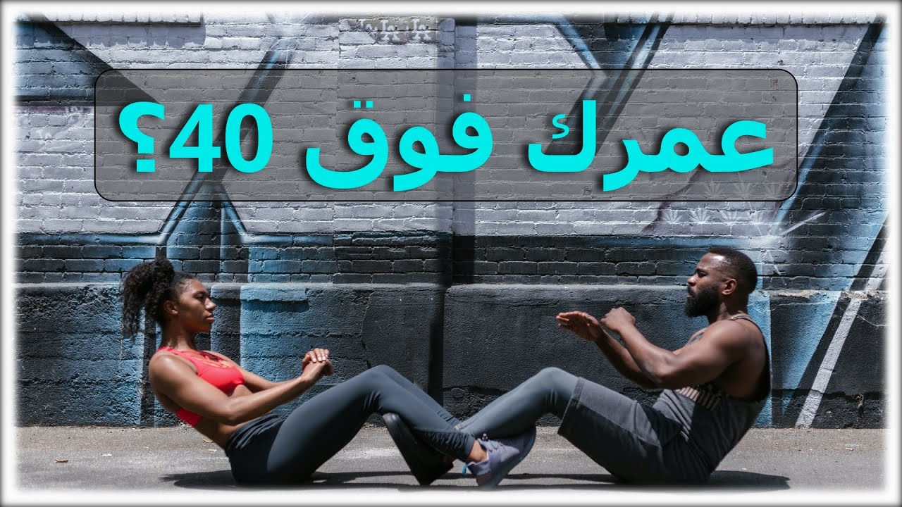 كيف تحافظ على لياقتك البدنية بعد سن الأربعين