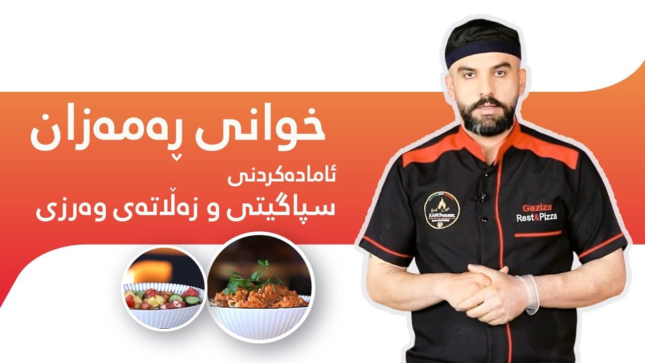 خوانی ڕەمەزان - سپاگیتی و زەڵاتەی وەرزی