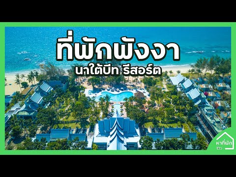 ที่พักพังงา 5 ดาวติดทะเล นาใต้บีช รีสอร์ท แอนด์สปา lหาที่พัก-รีวิว