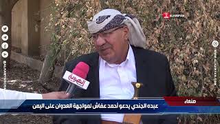 عبده الجندي يدعو أحمد عفاش لمواجهة العـ  ـدوان على اليمن | قناة الهوية