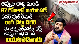 27 రోజుల్లో అప్పుల నుండి బ‌య‌ట‌ప‌డే రెమెడీ |  Appulu Teeralante Em Cheyali...? | Sudheer Sharma