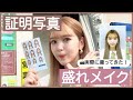 【伝授】証明写真盛れるテクニック教えます！