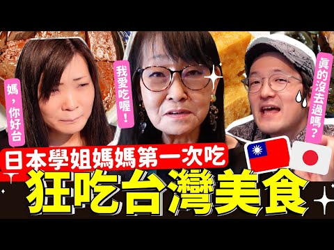 日本學姐難以置信的台灣美食！結果日本媽媽吃光了！Iku老師