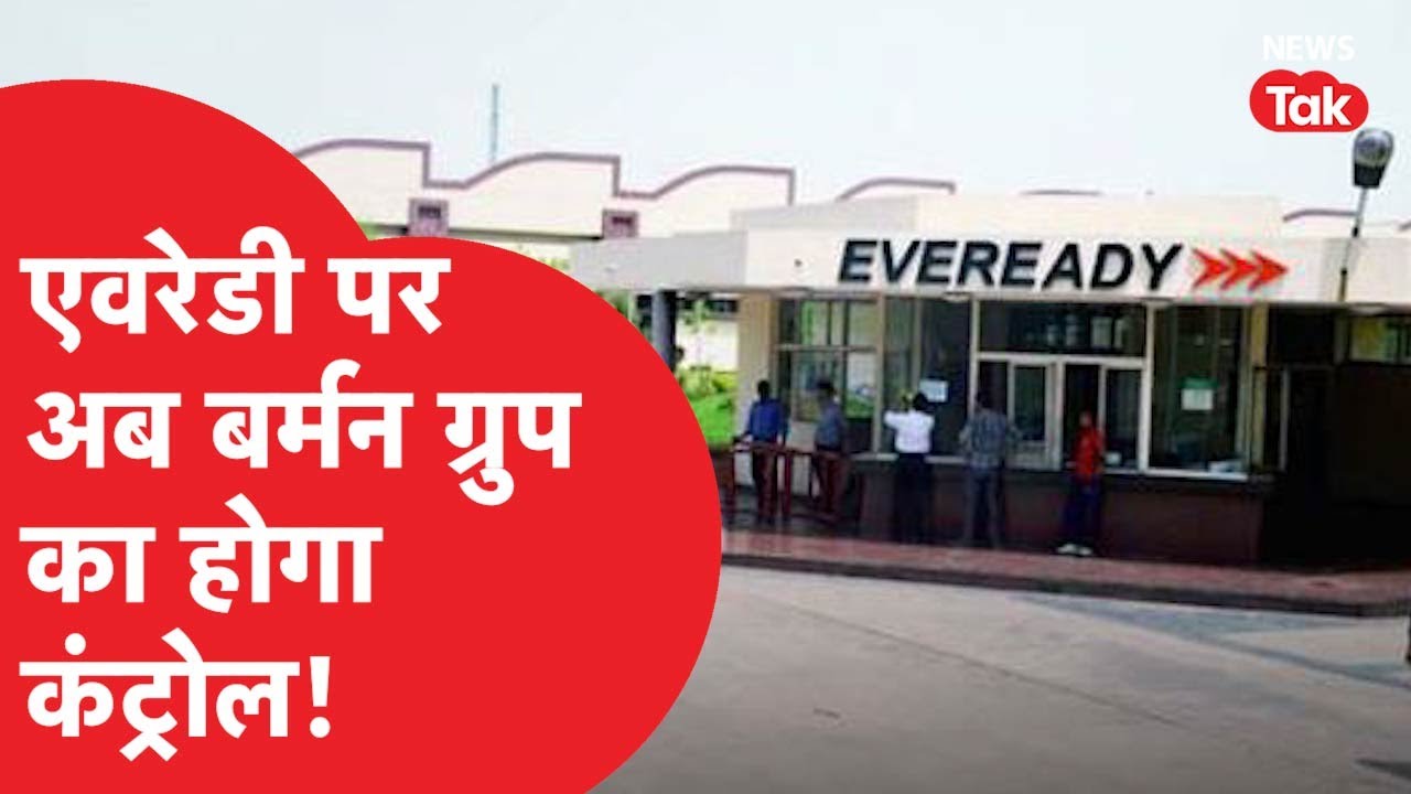 Eveready कंपनी के चेयरमैन ने क्यों दिया इस्तीफा? अब बर्मन ग्रुप का जल्द टेकओवर!