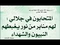 حديث المتحابون في الله لهم منابر من نور حديث المتحابون في الله لهم منابر من نور