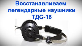 Восстанавливаем легендарные наушники ТДС 15