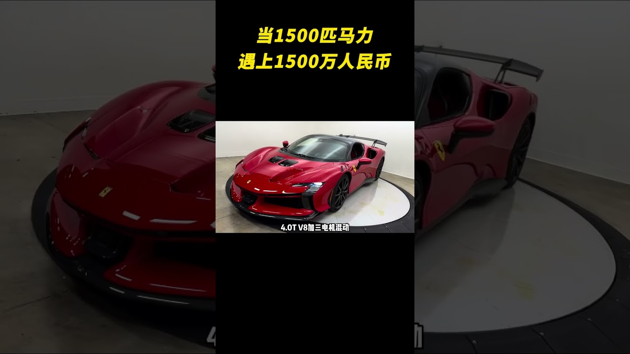当1500匹马力遇上1500万人民币- YouTube