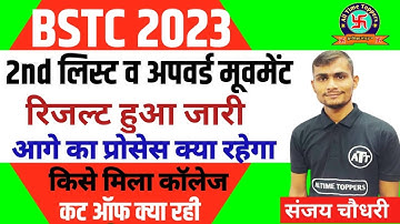 Bstc 2023 2nd List जारी | Bstc 2023 अपवर्ड रिजल्ट जारी | Bstc second List Cutoff | Result