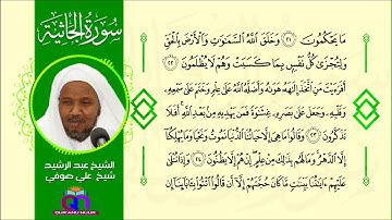 سورة الجاثية || الشيخ عبد الرشيد شيخ علي صوفي || Surat Al-Jathiyah || Sheikh Abdulrashid Sh Ali Sufi