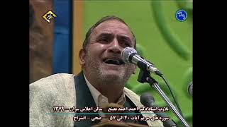 أشهر و أعظم و أروع و أجمل تلاوة للقارئ الطبيب أحمد نعينع في دولة إيران - 2001
