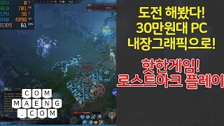 [컴맹닷컴] 30만원대 PC로 로스트아크 해보기! - 로스트아크 사양 라이젠5 2400G로 로아 플레이는?