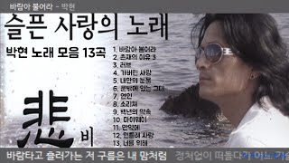 박현 노래 모음 13곡