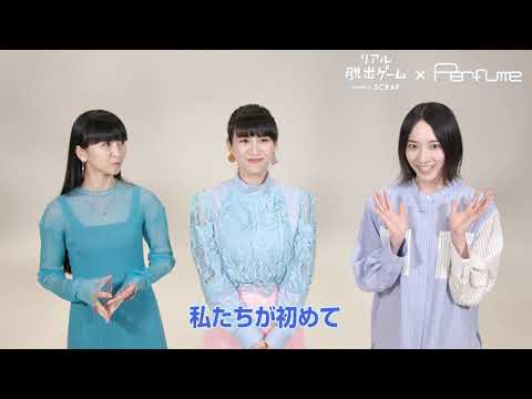 【Perfume 開催に寄せてコメント動画】リアル脱出ゲーム×Perfume「Perfumeの隣の部屋からの脱出」