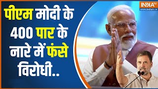 Lok Sabha Election 2024: पीएम मोदी कैसे करेंगे 400 पार..विपक्ष को नहीं समझ | PM Modi | Rahul