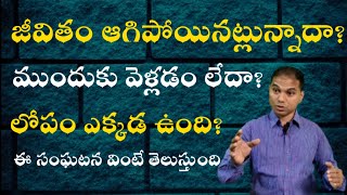 జీవితం ఆగిపోయినట్లున్నదా? ముందుకెళ్లడం లేదా? | 𝐁𝐫𝐨.𝐉𝐨𝐬𝐡𝐮𝐚 | 𝑻𝒆𝒍𝒖𝒈𝒖 𝑪𝒉𝒓𝒊𝒔𝒕𝒊𝒂𝒏 𝑴𝒔𝒈