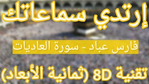 (الشيخ فارس عباد - سورة العاديات (تلاوة ثمانية الأبعاد | Fares Abbad - Surat Al-Adiyat (8D QURAN)