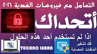 فيروس الفدية - حل مشكلة فيروس الفدية | حذف فيروس الفدية + استرجاع الملفات المشفرة 2021 | وتحدى !!