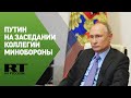 Путин проводит заседание Коллегии Минобороны — трансляция