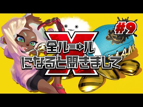 全ルールXになると聞きまして＃9 ～ガチアサリ編～【スプラトゥーン2｜配信アーカイブ】