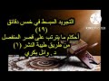 التجويد المبسط في خمس دقائق 49 أحكام ما يترتب على قصر المنفصل من طريق طيبة النشر 1
