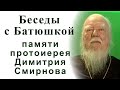 Беседы с батюшкой. Памяти отца Димитрия Смирнова (ТК «Союз», 25 октября 2020 г.)