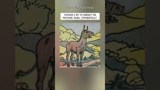 тест на внимательность 2024 года, найдёте на рисунке льва?