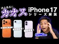 衝撃の連続！iPhone17発表まとめ