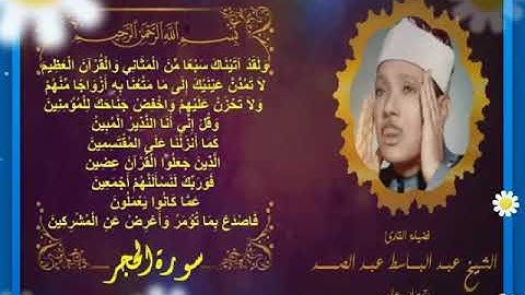 ولقد آتيناك سبعا من المثاني والقرآن العظيم نهاية سورة الحجر إبداع صوت مكة الشيخ عبدالباسط عبد الصمد