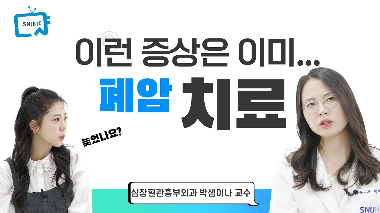 나타나는 폐암 증상과 1~4기 치료 방법 | #건강톡톡 Ep. 318
