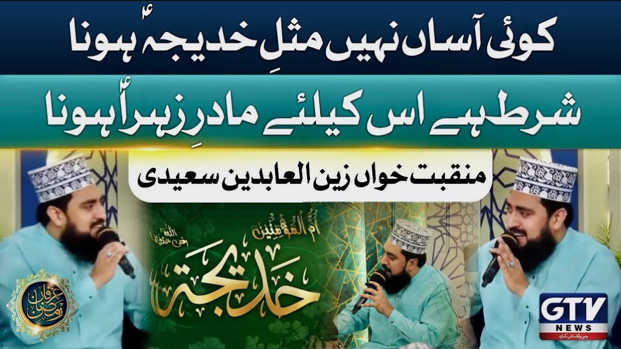 Best Manqabat | Koi Aasaan Nahi Misl e Khadija S.A | Zain Saeedi ~ Ramzan Transmission 2024