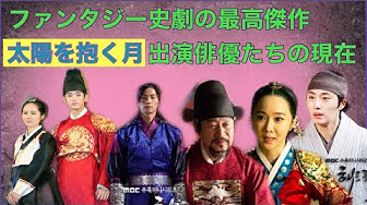 太陽を抱く月 Youtube